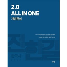 2021 전한길 한국사 2.0 All in one 개념완성, 에스티유니타스