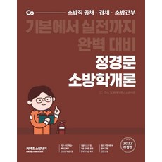 CONECTS 2022 鄭景文 消防學概論 (全2冊), ST Unitas