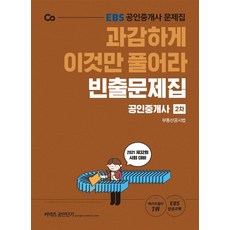 2021 EBS 과감하게 이것만 풀어라 공인중개사 빈출문제집 2차 부동산공시법, 에스티유니타스