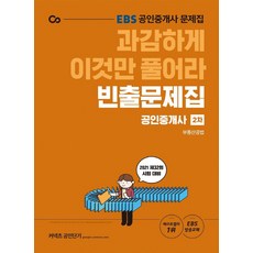 2021 EBS 과감하게 이것만 풀어라 공인중개사 빈출문제집 2차 부동산공법, 에스티유니타스