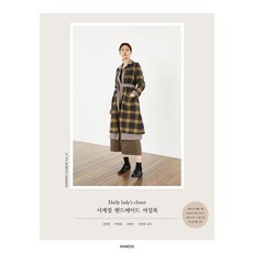 一日縫紉 Vol.27 Daily ladys closet 四季手工女裝, 漢迪斯(HANDIS), 金延禧, 朴貞花, 吳賢珠, 全延禧