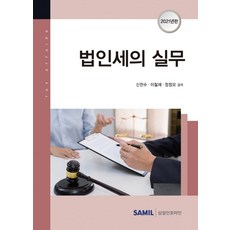 法人稅實務(2021), 申贊秀.李哲宰.鄭昌模, 三一Infomine