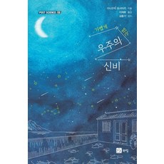 BOOKSHILL 輕讀宇宙的奧秘 - POST SCIENCE 15, 谷口義明