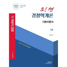 2022 오! 쎈 경찰학개론 각론 기본서 : 일반순경·경행특채·경찰승진·경찰간부 시험대비, 박문각