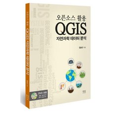 HanulAcademy QGIS 自然科學數據分析 ： 開源軟體應用 (精裝), 金南信