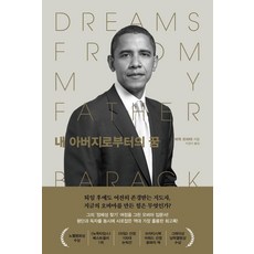 我父親的夢想：, 巴拉克·歐巴馬, 韓國RHK