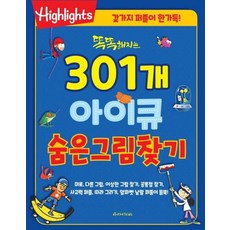 Highlights똑똑해지는 301개 아이큐 숨은그림찾기, 아라미키즈