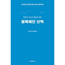 블록체인 산책 - 공감에세이 6, 도훈, 김봉길