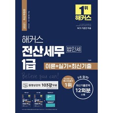 해커스 전산세무 1급 법인세 이론+실기+최신기출, 해커스금융