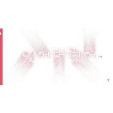 잊어버렸어 - 반달 그림책 58 (양장), 킨더주니어, 천준형