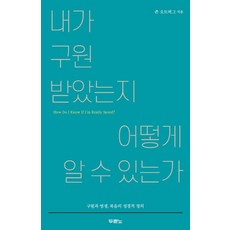 내가 구원받았는지 어떻게 알 수 있는가, 두란노서원
