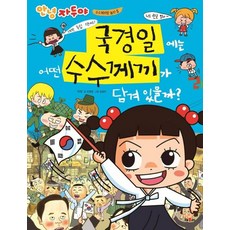 안녕 자두야 국경일에는 어떤 수수께끼가 담겨 있을까? - 수수께끼랑 놀자 5, 채우리, 상세 설명 참조
