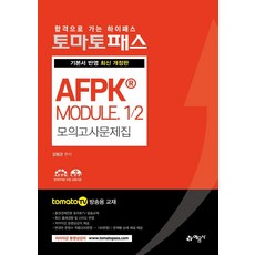 yeamoonsa 2021 Tomato Pass AFPK® Module 1/2 模擬考試題本