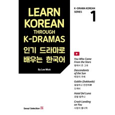 從人氣韓劇學韓語(Learn Korean Through K-Dramas) 1, 首爾精選
