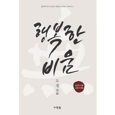 행복한 비움 : 물리학 박사 김선국 원장의 노자 이야기, 다락방