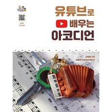 SoMusic 透過YouTube學習手風琴(線圈裝訂), 高淑熙