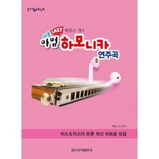 IlsinseojeokPublishing 簡單魔術口琴演奏曲 ： Easy 詹姆斯鄭著, 詹姆斯鄭