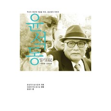 윤석동 일기 : 역사의 제단에 아들을 바친 윤상원의 아버지, 글통, 윤상원기념사업회황광우
