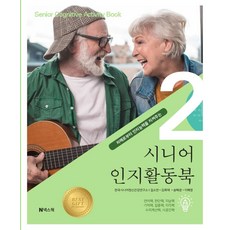 시니어 인지활동북 2 : 치매로부터 인지능력을 지켜주는, 넥스웍, 길소연