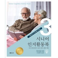 시니어 인지활동북 3 : 치매로부터 인지능력을 지켜주는, 넥스웍, 길소연