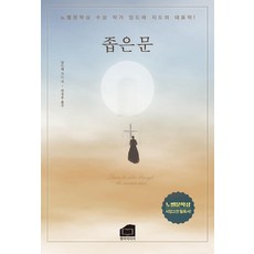 좁은문, 한비미디어, 앙드레 지드