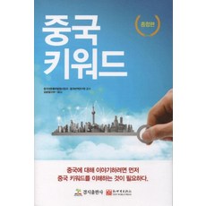 중국키워드 (종합편), 경지출판사