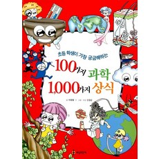 100가지 과학 1000가지 상식, 세상모든책, 이광렬