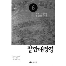 solbaram 八萬大藏經 6：大家都知道但不太讀的故事