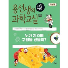 용선생의 시끌벅적 과학교실 23: 미생물:누가 치즈에 구멍을 냈을까?, 사회평론, 사회평론 과학교육연구소 외, 23
