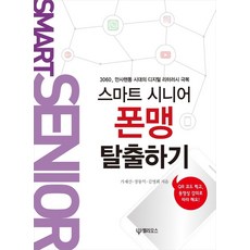 [Helios(大元社)]智慧樂齡族擺脫手機文盲 ： 克服3060萬事手機通時代的數位素養, Helios(大元社)