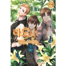 마도사는 평범을 바란다 5 - 루나북스, 소미미디어