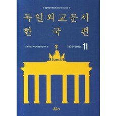 BOGOSA 德國外交文件 韓國篇 1874~1910 11 - 德國學叢書 11, 高麗大學 德語圈文化研究所