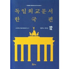 BOGOSA 德國外交文件 韓國篇 1874~1910 12 - 德國學叢書 12, 高麗大學 德語圈文化研究所