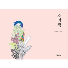소녀책 (양장), 우리나비, 장아영