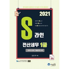 Awoollim 2021年 S-Line 電腦稅務會計1級, 歐林