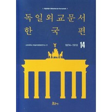 BOGOSA 德國外交文件 韓國篇(1874~1910) 14 - 德國學叢書, 高麗大學德語圈文化研究所