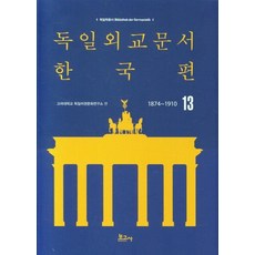 BOGOSA 德國外交文件 韓國篇(1874~1910) 13 - 德國學叢書, 高麗大學德語圈文化研究所