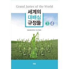 Hanol Publishing 世界大陪審團規定 3~4冊套書 (全2冊), 翰蔚出版社, 陪審團制度研究會 著, 朴承玉