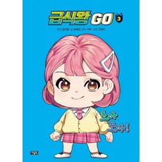 급식왕 GO (양장), 최재연, 아울북, 3