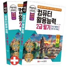 2022 백발백중 컴퓨터활용능력 2급 필기 - 무료 MP3 강의 제공 CBT 모의고사 무료 쿠폰 제공, 성안당