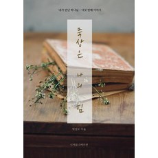 묵상은 나의 힘 : 내가 만난 하나님 _ 다섯 번째 이야기192, 시커뮤니케이션