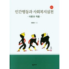 Hakjisa 人類行為與社會福利實踐： 理論與應用 (第2版) (精裝), 權重敦