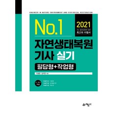 [예문사]2021 자연생태복원기사 실기 필답형 + 작업형, 예문사