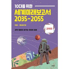 10대를 위한 세계미래보고서 2035-2055: 과학편:과학 발달이 바꾸는 우리의 미래, 박영숙, 교보문고, NSB9791159098659, 상세내용 참조