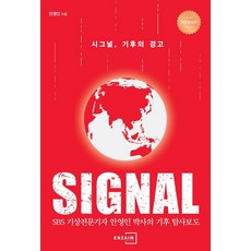 EnzaimHealth Signal 氣候的警告 (修訂增補版), 安泳仁