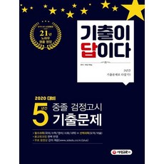 2020 기출이 답이다 중졸 검정고시 5년간 기출문제, 시대교육