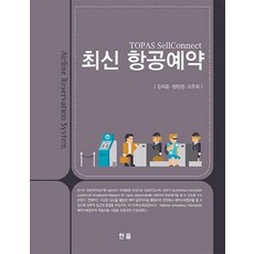 최신 항공예약, 한올, 강희준정인경고주희