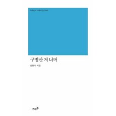구병산 저 너머, 시와반시, 강현국