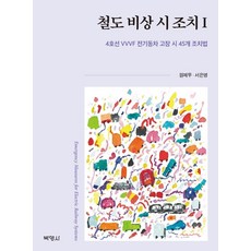 철도 비상 시 조치 1 : 4호선 VVVF 전기동차 고장 시 45개 조치법, 원제무, 박영사