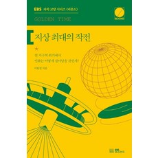 地表最大作戰：, 李漢傑, EBS BOOKS